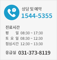 상담 및 예약 1544-5333 (진료시간 : 평일 8:30 ~ 17:30, 토요일 8:30 ~ 12:30, 점심시간 12:30 ~ 13:30) / 응급실 안내 031-373-8119