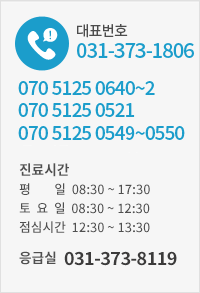 대표번호 031 373 1806/070 5125 0640~2/070 5125 0521/070 5125 0549~0550 (진료시간 : 평일 8:30 ~ 17:30, 토요일 8:30 ~ 12:30, 점심시간 12:30 ~ 13:30) / 응급실 안내 031-373-8119