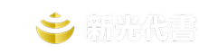 二胎貸款推薦-新光代書