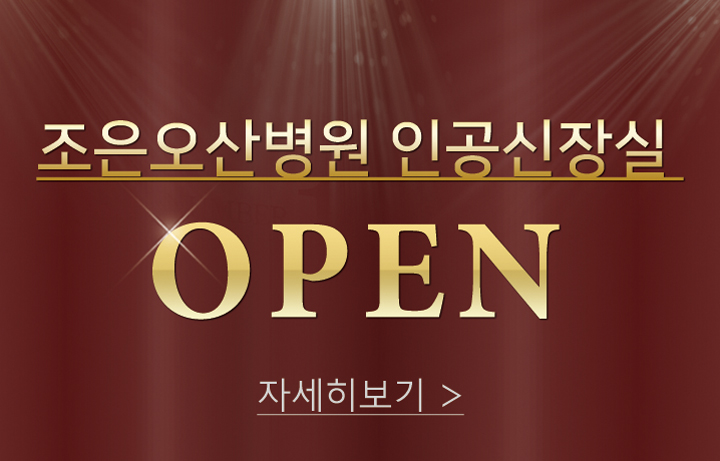 조은오산병원 인공신장실 OPEN