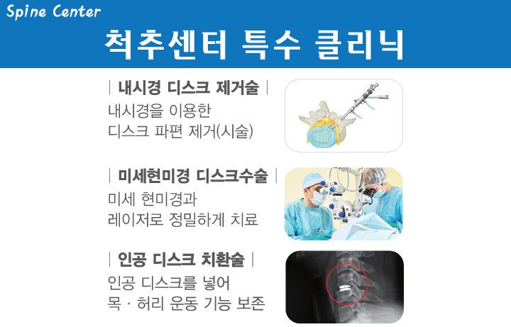 척추센터 특수 클리닉