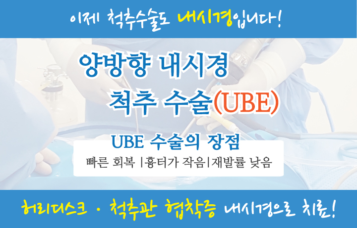 UBE수술