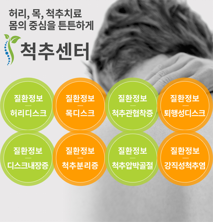 허리, 목, 척추치료 몸의 중심을 튼튼하게 척추센터