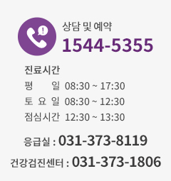 상담 및 예약 1544-5355 진료시간 평일  AM09:00 ~ PM06:00 토요일  AM09:00 ~ PM01:00 점심시간  PM12:30 ~ PM01:30 응급실  : 031-373-8119 건강검진센터 : 031-373-8119