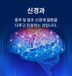 신경과 중추 및 말초 신경계 질환을 다루고 진료하는 과입니다.