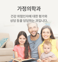 가정의학과 건강 위험인자에 대한 평가와 상담 등을 담당하는 과입니다.