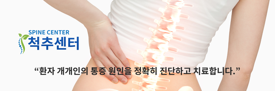 척추센터 “환자 개개인의 통증 원인을 정확히 진단하고 치료합니다.”