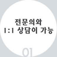 01 전문의와 1:1 상담이 가능