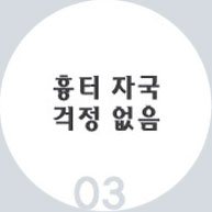 03 흉터 자국 걱정 없음