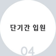 04 단기간 입원