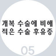 05 개복 수술에 비해 적은 수술후유증