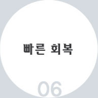 06 빠른 회복