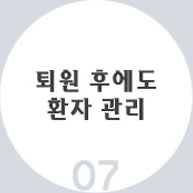 07 퇴원 후에도 환자를 관리