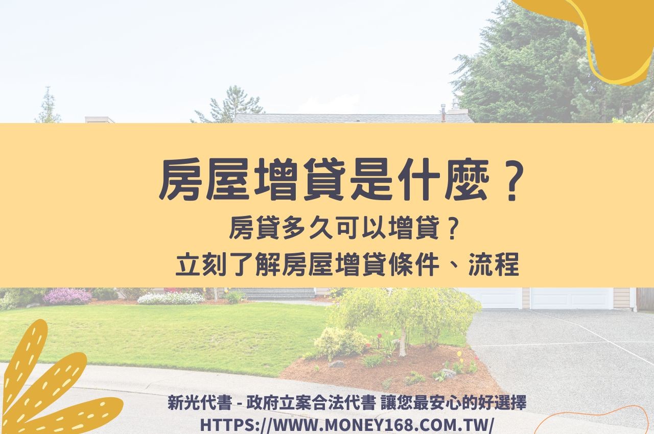 房屋貸款增貸好嗎？房屋增貸條件、流程怎麼跑？房子增貸需要多少工作天？