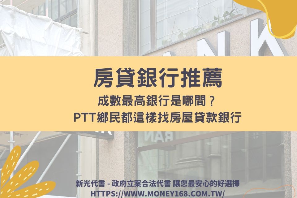 2022房貸銀行推薦，成數最高銀行是哪間？ptt鄉民都這樣找房屋貸款銀行