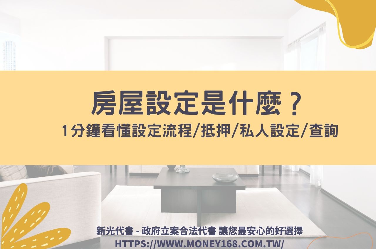 房屋設定是什麼？1分鐘看懂設定流程/抵押/私人設定/查詢