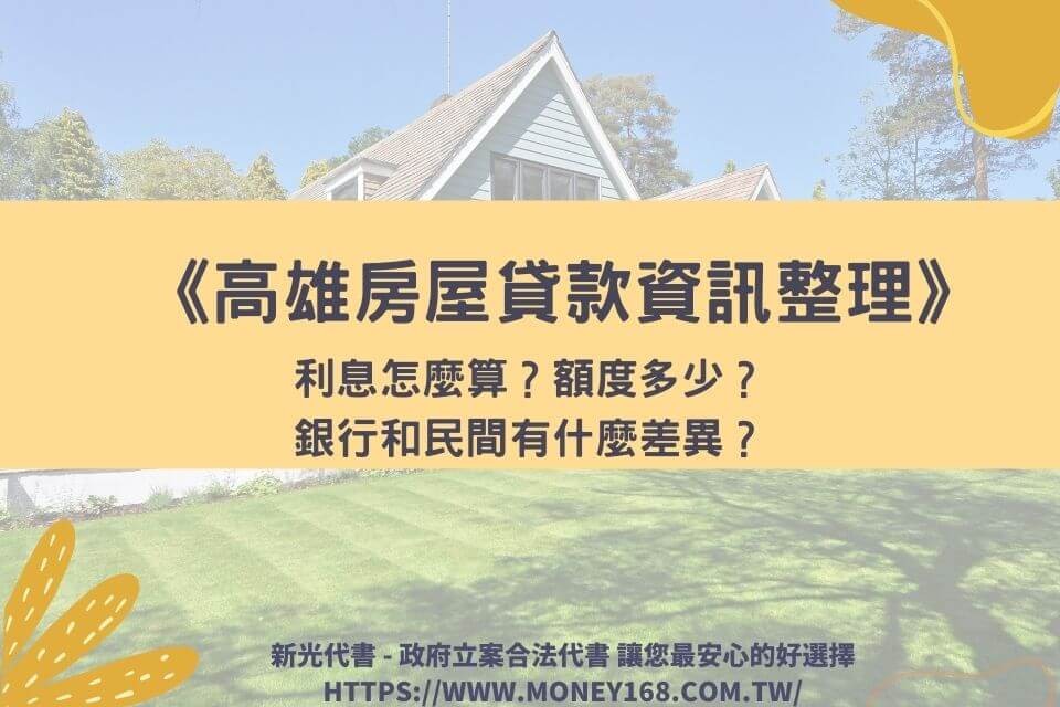 《高雄房屋貸款資訊整理》利息怎麼算？額度多少？銀行和民間有什麼差異？