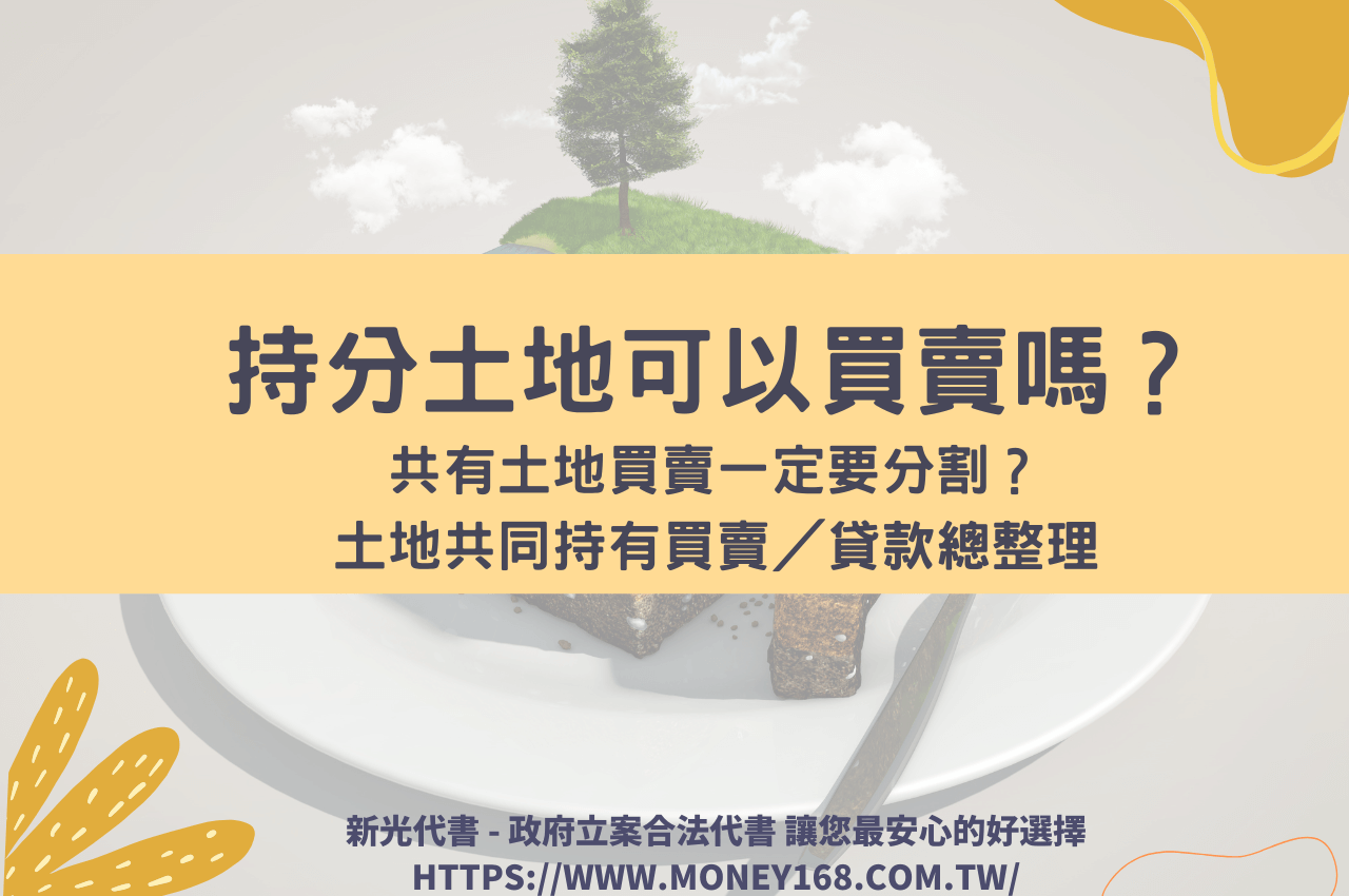 持分土地可以買賣嗎？共有土地買賣一定要分割嗎？土地共同持有買賣／貸款總整理！