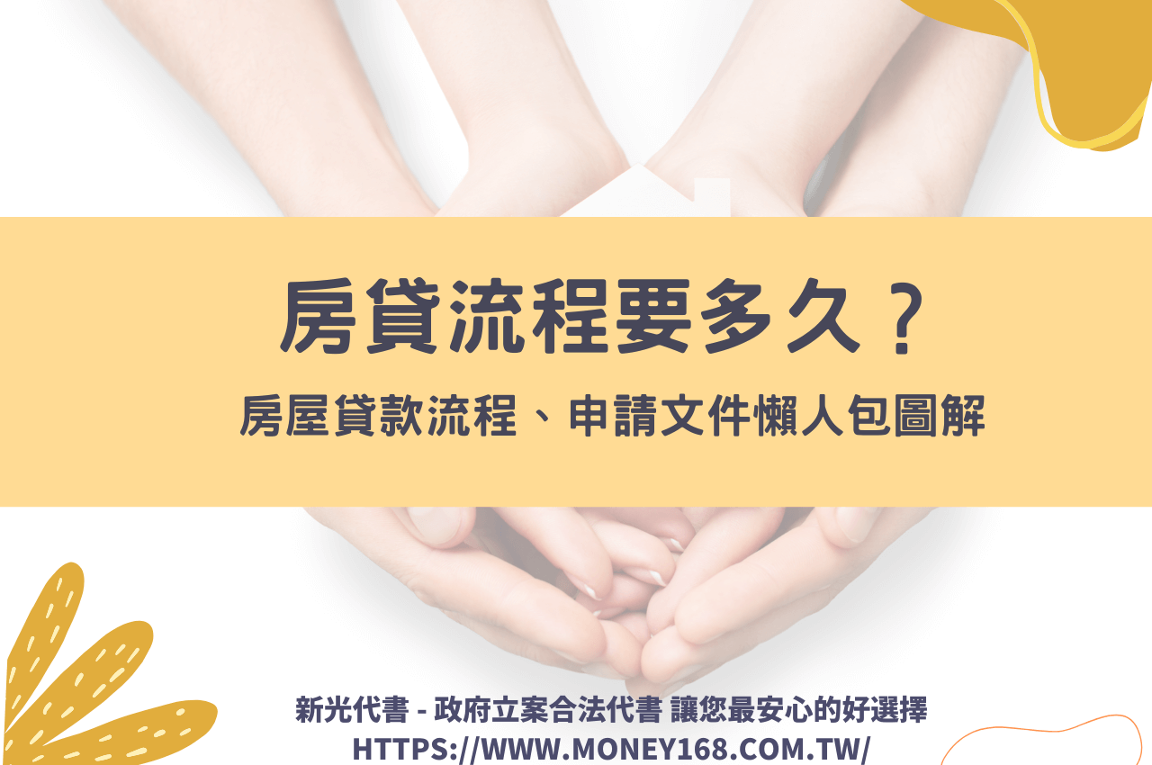 買房/房屋貸款流程怎麼跑？房貸流程5步驟，要多久、申請時間一次看