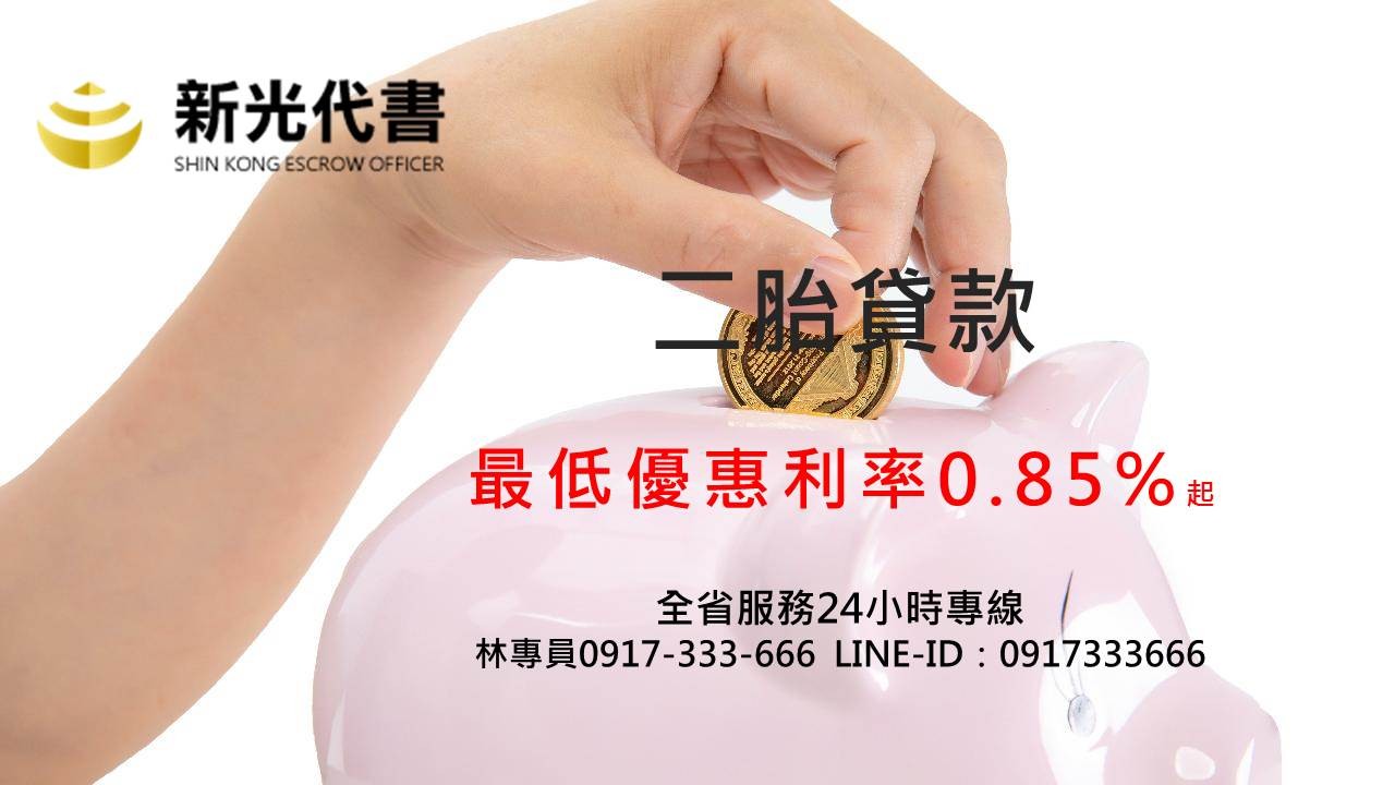 高雄二胎貸款申辦貸款最低利率0.85%!