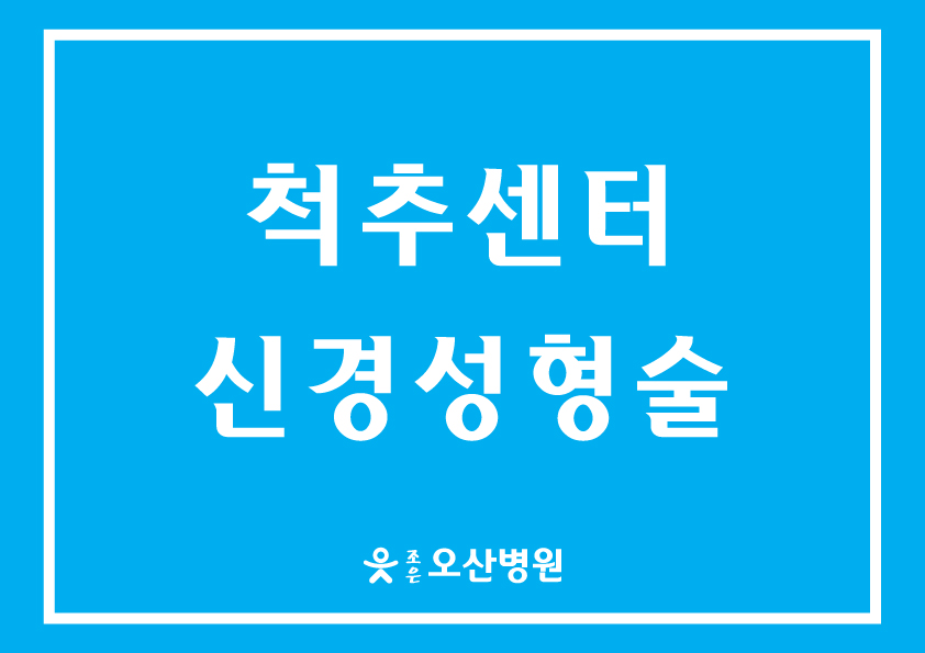 [척추센터] - 신경성형술