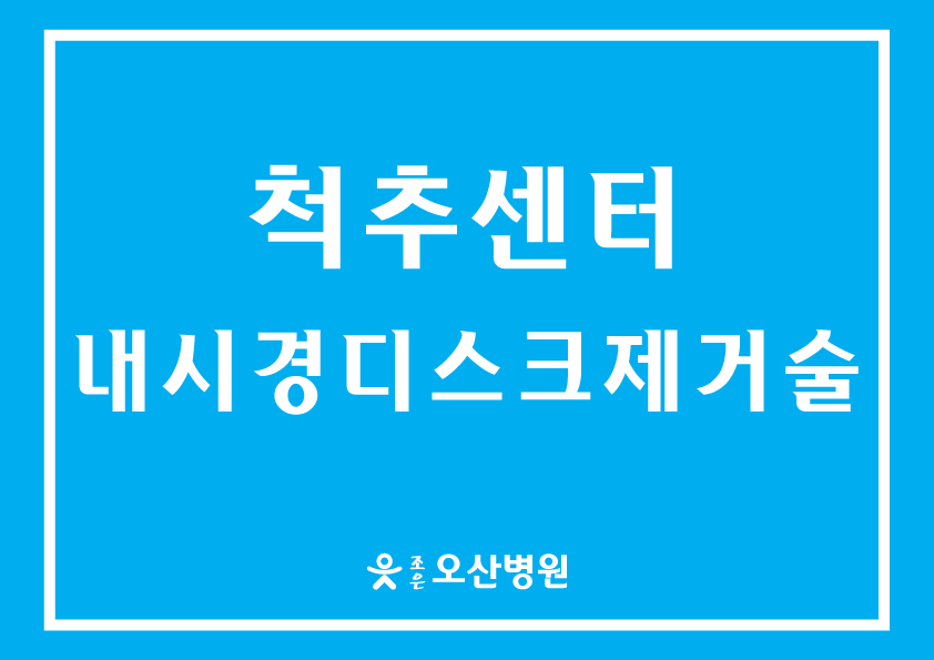 [척추센터] - 내시경디스크제거술