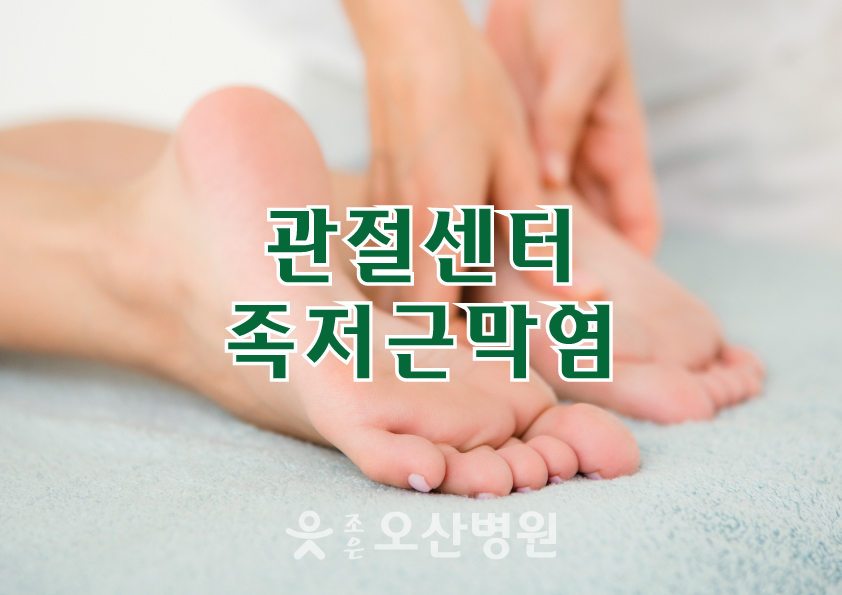 관절센터 - 족저근막염