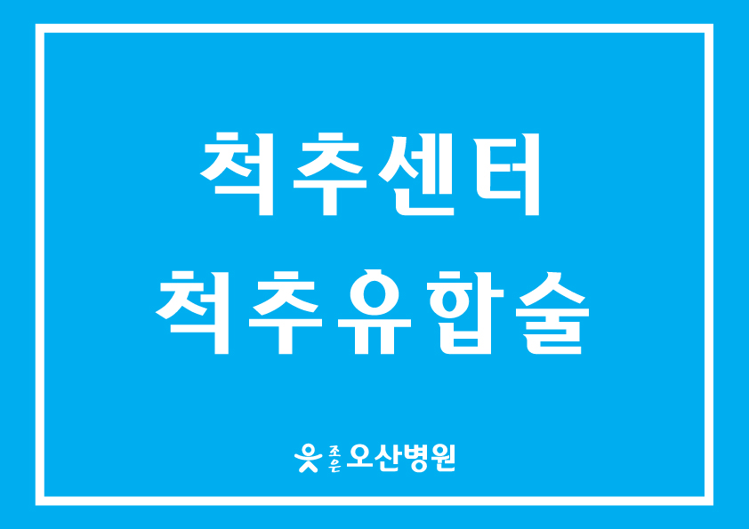 [척추센터] - 척추유합술