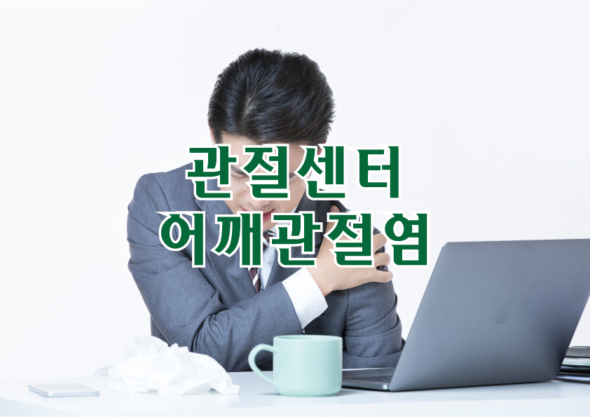 관절센터 - 어깨 관절염