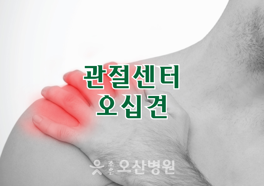 관절센터 - 오십견