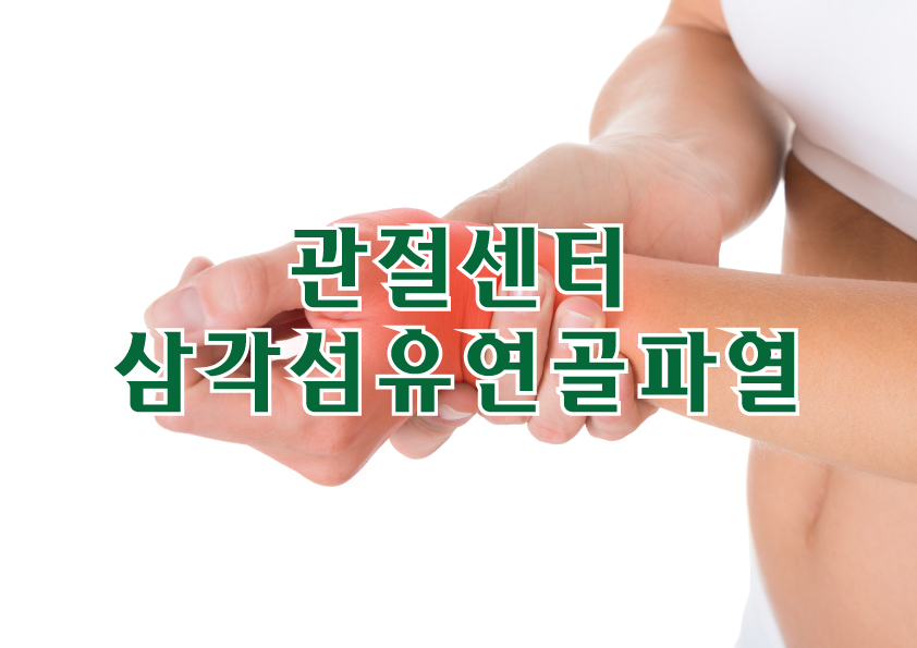 관절센터 - 삼각섬유연골파열