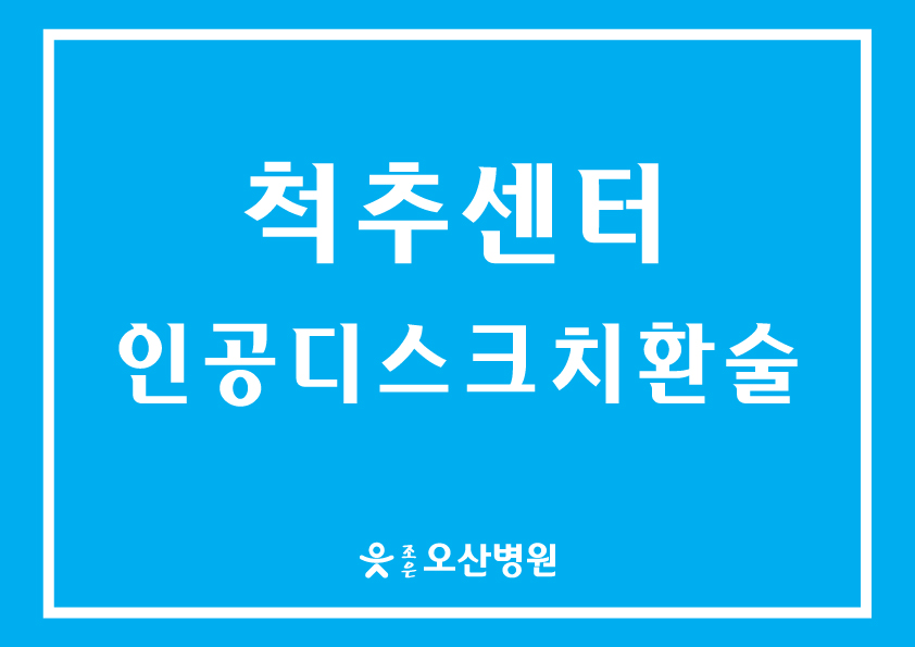 [척추센터 ] - 인공 디스크 치환술