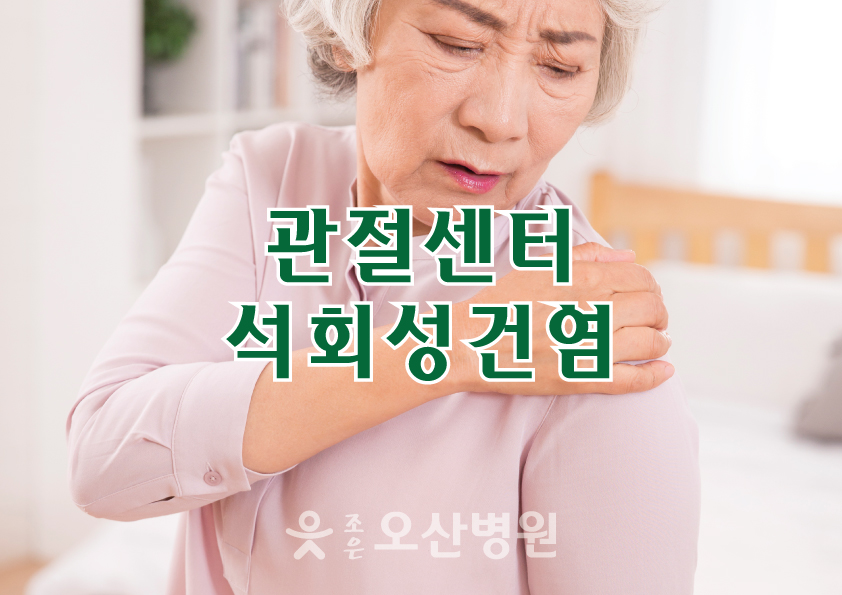 관절센터 - 석회성건염