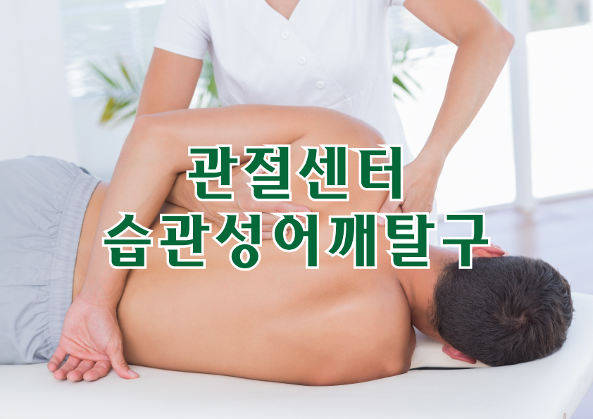 관절센터 - 습관성어깨탈구