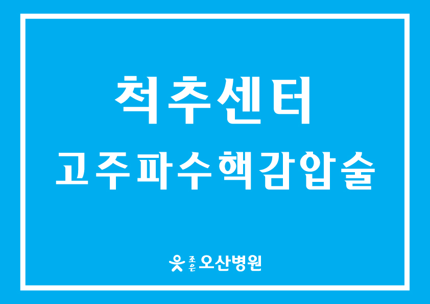 [척추센터] - 고주파수핵감압술